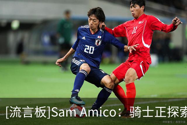[流言板]Sam Amico：骑士正探索先签后换沃特森，同时有意得到库明加